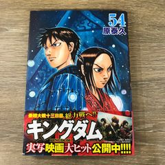 キングダム 54巻 初版 - メルカリ