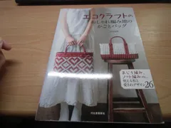 エコクラフトのおしゃれ編み地のかごとバッグ