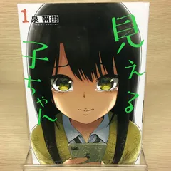 見える子ちゃん 全巻初版帯付き 特典付き (6巻、13巻以外未開封