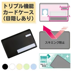 【新品未開封/目隠しあり/スキミング防止/抗菌/1枚】マイナンバーカードケース 防カビ トリプル機能カードケース カードケース SIAA 個人情報保護 盗み見防止 キャッシュカード マイナンバーカード 日本製