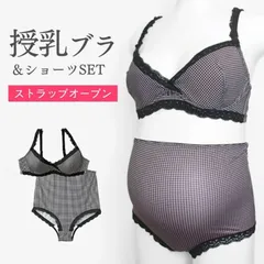 マタニティブラジャー＆ショーツ ストラップオープン 授乳対応 ふんわりやさしいウレタンカップ 上下セット 2点セット 産前産後に使える マタニティブラ 千鳥格子柄 ピンク