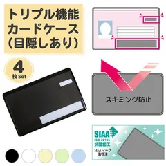 【新品未開封/目隠しあり/スキミング防止/抗菌/同色4枚】マイナンバーカードケース 4枚セット 防カビ トリプル機能カードケース カードケース SIAA 個人情報保護 盗み見防止 キャッシュカード マイナンバーカード 日本製