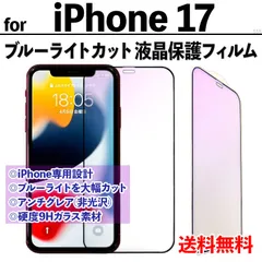 【iPhone17】ブルーライトカット液晶保護フィルム ガラスフィルム さらさら手触り アンチグレア 非光沢タイプ クリーナー付き 硬度9Ｈ 強化ガラス 画面保護 反射防止 眼を守る アイフォンセブンティーン あいふぉん17
