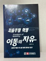 移動の自由 : 自律走行革命 - ムーン・ユ・ジュン (MOON YOUNGJUN)