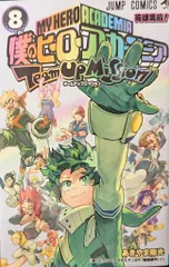 集英社 ジャンプコミックス あきやま陽光　僕のヒーローアカデミア チームアップミッション 8