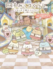映画 すみっコぐらし ツギハギ工場のふしぎなコ ストーリーブック