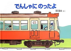 でんしゃにのったよ (こどものとも絵本)／岡本 雄司