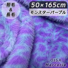 Ｒ＆Ｓ.One.321様専用ページ　K-108 モンスター パープル ミックス ファー生地 着ぐるみ ぬいぐるみ フェイクファー ハンドメイド ファンキャップ 手芸