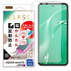 AQUOS sense10/sense9 / ガラスフィルム 失敗しない 超かんたん貼り付けキット付き /反射防止