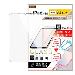 iPad mini 第7世代 8.3inch / 超かんたん 貼り付けPRO ガラスフィルム 平面保護 高透明