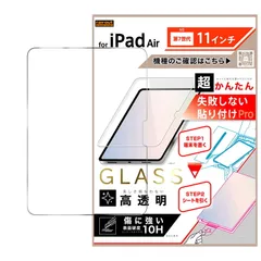 iPad Air M3 第7世代 11inch/ 超かんたん 貼り付けPRO ガラスフィルム 平面保護 高透明