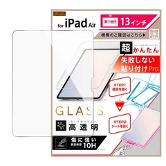 iPad Air M3 第7世代 13inch / 超かんたん 貼り付けPRO ガラスフィルム 平面保護 高透明
