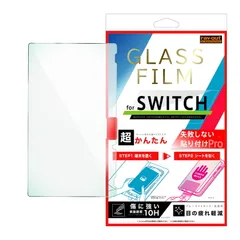 Switch / 超かんたん 貼り付けPRO ガラスフィルム 平面保護 ブルーライトカット 高透明