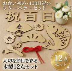 レターバナー 12点　セット　100日祝い　木製 祝百日 お食い初め 飾り 赤ちゃん　子供　ベビー　幼児　お昼寝アート　寝相アート　記念日　撮影　カメラ　フォト　出産　祝い　数字　ウッドレターバナー