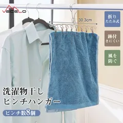 VECELO 即納 ピンチハンガー 8ピンチ 洗濯物干し ピンチ ステンレス 角ハンガー 物干し台 30cm WJ15