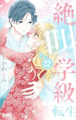 絶叫学級 転生 22 (りぼんマスコットコミックス)／いしかわ えみ