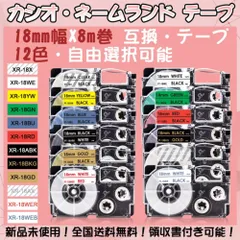【カシオ用・18mm幅・単品】12色選択可 ネームランドテープ 互換品 ラミネートテープ ネームランドテープカートリッジ XR-18X XR-18WE XR-18YW XR-18GN XR-18BU XR-18RD XR-18ABK XR-18BKGのサムネイル