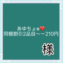 あゆちょ※❤️同梱割引2品目～－210円様専用