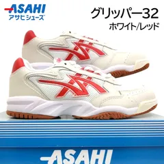 アサヒシューズ グリッパー 32 ホワイト/レッド 男女兼用 体育館シューズ 箱無しお届け