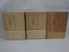 現代史資料 太平洋戦争 全5巻の内、1～3巻／計3冊セット／みすず書房【不揃／外箱に傷み有】