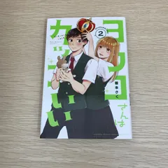 ヨウコさんはカッコいい 2巻/【作者】榎本さく/GF-0225056608-YP/GF09121
