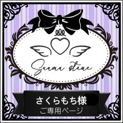 さくらもち様専用ページ