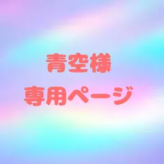 青空様 専用ページ