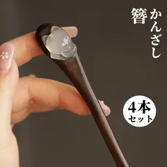 4点セット かんざし 和風 簪 髪飾り まとめ髪 和装 おしゃれ 可愛い お出かけ 和服 洋服成人式 下がり おしゃれ かわいい フォーマル 和風 髪型 ヘアスタイル ヘアアレンジ 和装 着物