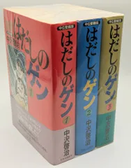 はだしのゲン 全10巻セット　愛蔵版　美品 Amazon.co.jp: 〔愛蔵版〕はだしのゲン 全10巻 : 中沢啓治: 本