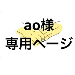 アイシングクッキー　ao様専用ページ