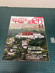 週刊 中国悠遊紀行 4冊セット 1号、2号、5号、23号 - メルカリ