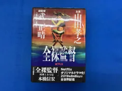 帯付き　サイン本　村西とおるの閻魔帳　コスモの本 帯付き サイン本 村西とおるの閻魔帳 コスモの本 - メルカリ
