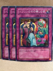 遊戯王 ゴブリンのその場しのぎ 字レア3枚 - メルカリ