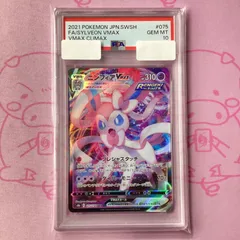 【Aランク】ニンフィアVMAX（PSA10 RRR