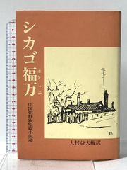 南洋の華僑 南洋協会編 GHQ焚書復刻版 - メルカリ