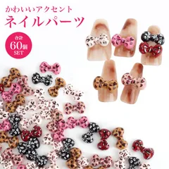 ヒョウ柄 ネイル パーツ リボンパーツ カラフル ジェルネイル レオパード アニマルモチーフ ハンドメイド レジン デコパーツ 大容量 Y2K ギャル 立体 3D