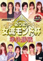 2026年最新】麻雀プロリーグ 2014女流モンド杯 決勝戦 [DVD]の人気