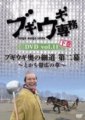 ブギウギ専務 vol.3 ブギウギ奥の細道～春の章～〈2枚組〉 - メルカリ