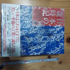 週刊 日本の歳時記 3 春深し 小学館 全50冊 - メルカリ