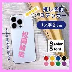 【屋外・防水◎】推し名前ステッカー 高さ2cm ※6文字まで対応 日本製 推し活グッズ カッティングステッカー ネームシール　sticker-oshi-name2