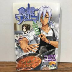 希少】 食戟のソーマ 1巻 1刷 初版 附田祐斗 ジャンプ 集英社 - メルカリ