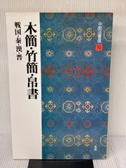 【7冊セット】二玄社　中国法書ガイド8 53 16 22 23 49 31 7冊セット】二玄社 中国法書ガイド8 53 16 22 23 49 31