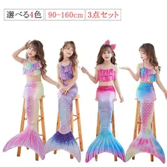 3点セット 人魚姫 水着 キッズ 女の子 プリンセス マーメイド 水着 コスプレ 子供 人魚 コスチューム 子ども 衣装 ビキニ 海 ガールズ 夏 ベビー セパレート タンキニ ジュニア プレゼント #haze395