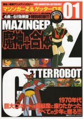 毎日コミュニケーションズ 甦る!東映アニメアンソロジー 1 マジンガーZ&ゲッターロボ CD未開封