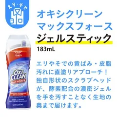 グラフィコ オキシクリーン マックスフォース ジェルスティック 183g 1本　エリ・そで汚れ 皮脂汚れ 黄ばみのサムネイル
