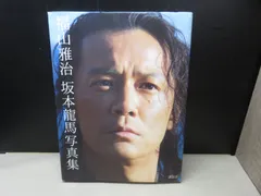 福山雅治DVD坂本龍馬1.2.4と写真集3冊セット 福山雅治 坂本龍馬写真集 - メルカリ