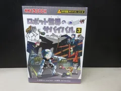 【児童書】科学漫画 サバイバル シリーズ  ロボット世界のサバイバル 3