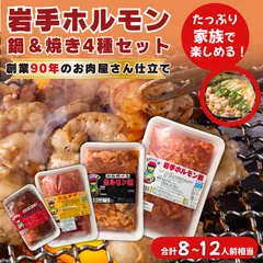岩手ホルモン 鍋＆焼き4種セット｜創業90年お肉屋さん仕立て・簡単調理 ホルモン鍋 ホルモン焼き　ホルモン 鍋 焼肉 もつ もつ鍋