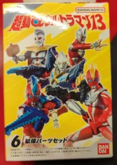バンダイ 超動αウルトラマン13 拡張パーツセット 6