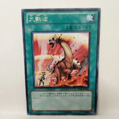 遊戯王 大熱波 字レア - メルカリ